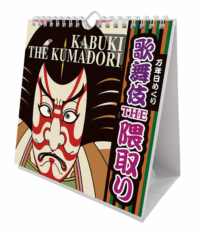 【送料込み】【取寄商品】 2026年カレンダー万年日めくり歌舞伎THE隈取り 卓上/壁掛26CL-0715[9/20発売]