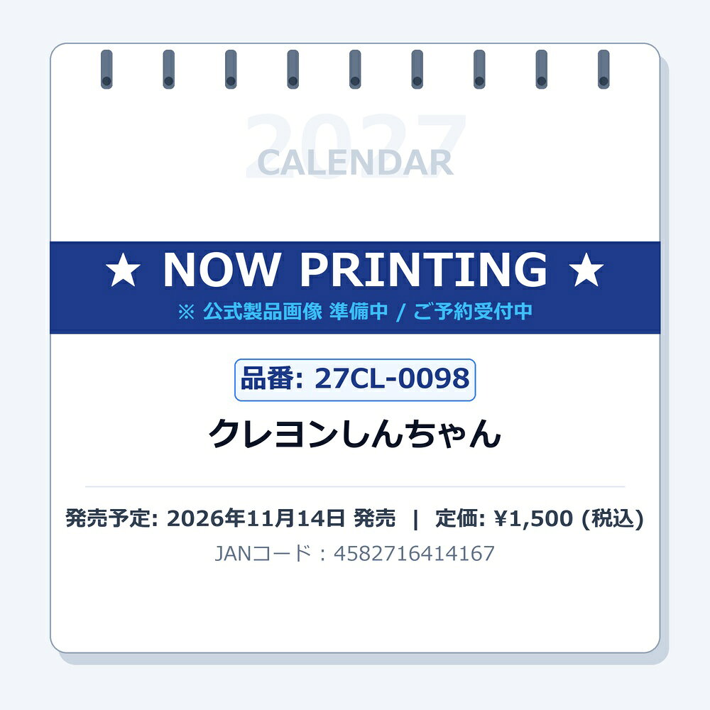 【取寄商品】 2027年カレンダークレヨンしんちゃん27CL-0098[11/14発売]