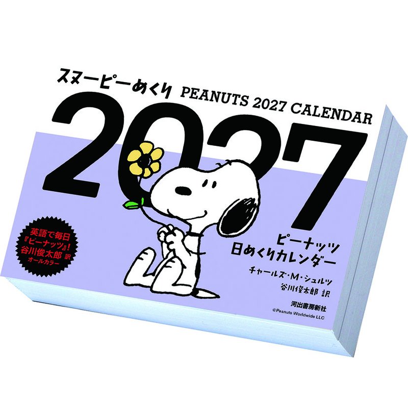 【送料無料】【取寄商品】 2027年カレンダー卓上 スヌーピーめくり27CL-0112[10/10発売]