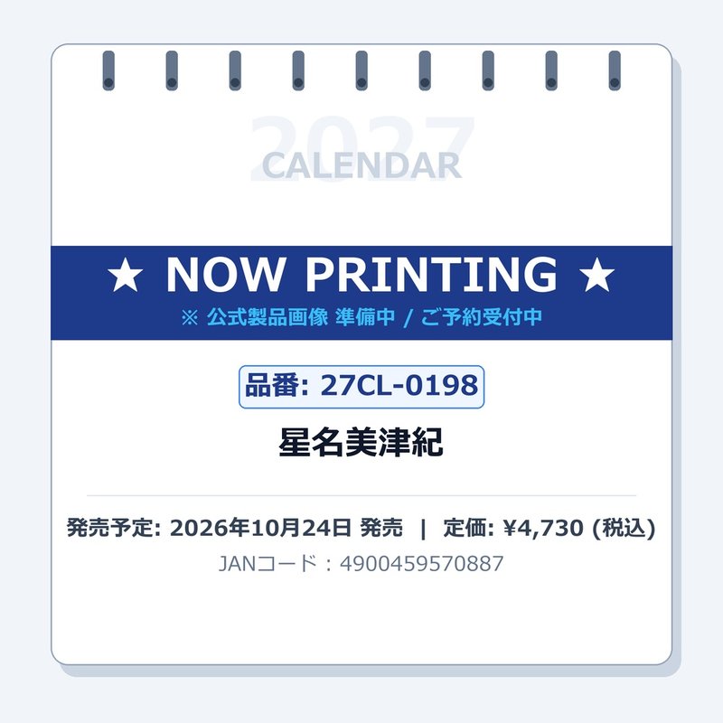 2027 CALENDAR COLLECTION 星名美津紀 PRODUCT SPECIFICATIONS 商品品番 27CL-0198 発売予定日 2026年10月24日 発売 仕様・サイズ B2・8枚 (巻) 定価 (税込) 4,730円 (税込) JANコード 4900459570887 【ご注文前のご確認事項（必読）】 掲載画像について: 表紙画像および中面サンプルはメーカー監修中のイメージです。実物と一部デザインが異なる場合がございます。画像違いでの返品・交換はお受けできません。 入荷・発送時期について: ご注文確定後にメーカー手配を開始いたします。受付日より通常10〜15営業日前後での入荷・発送見込みとなります。メーカー在庫完売時はやむを得ずキャンセルとなる場合がございます。 発売日の変更について: 発売日はメーカー都合により頻繁に変更・延期となる場合がございます。最新情報に準拠し、発売日以降の入荷分より順次発送いたします。 同梱配送のご注意: 特殊ロール形状および梱包都合上、書籍・CD・DVD等と一緒のご注文はお受けできません。カレンダー単体でのご注文をお願いいたします。