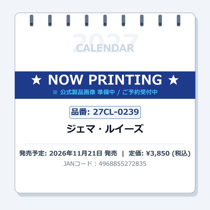2027 CALENDAR COLLECTION ジェマ・ルイーズ PRODUCT SPECIFICATIONS 商品品番 27CL-0239 発売予定日 2026年11月21日 発売 仕様・サイズ B2・8枚 (巻) 定価 (税込) 3,850円 (税込) JANコード 4968855272835 【ご注文前のご確認事項（必読）】 掲載画像について: 表紙画像および中面サンプルはメーカー監修中のイメージです。実物と一部デザインが異なる場合がございます。画像違いでの返品・交換はお受けできません。 入荷・発送時期について: ご注文確定後にメーカー手配を開始いたします。受付日より通常10〜15営業日前後での入荷・発送見込みとなります。メーカー在庫完売時はやむを得ずキャンセルとなる場合がございます。 発売日の変更について: 発売日はメーカー都合により頻繁に変更・延期となる場合がございます。最新情報に準拠し、発売日以降の入荷分より順次発送いたします。 同梱配送のご注意: 特殊ロール形状および梱包都合上、書籍・CD・DVD等と一緒のご注文はお受けできません。カレンダー単体でのご注文をお願いいたします。