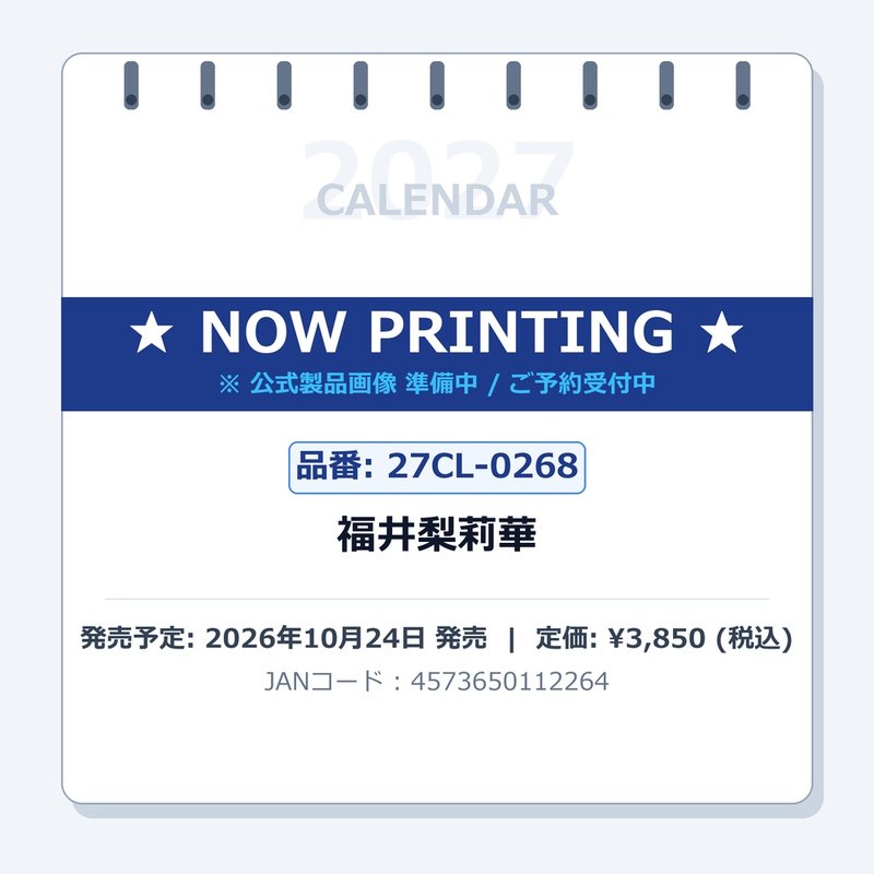 【送料無料】【取寄商品】 2027年カレンダー福井梨莉華27CL-0268[10/24発売]