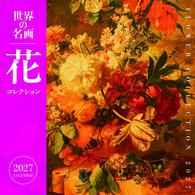 2027 CALENDAR COLLECTION 世界の名画 花コレクション PRODUCT SPECIFICATIONS 商品品番 27CL-0475 発売予定日 2026年09月19日 発売 仕様・サイズ 60×30cm・28P (壁掛・ヒラ) 定価 (税込) 1,980円 (税込) JANコード 4968855270183 【ご注文前のご確認事項（必読）】 掲載画像について: 表紙画像および中面サンプルはメーカー監修中のイメージです。実物と一部デザインが異なる場合がございます。画像違いでの返品・交換はお受けできません。 入荷・発送時期について: ご注文確定後にメーカー手配を開始いたします。受付日より通常10〜15営業日前後での入荷・発送見込みとなります。メーカー在庫完売時はやむを得ずキャンセルとなる場合がございます。 発売日の変更について: 発売日はメーカー都合により頻繁に変更・延期となる場合がございます。最新情報に準拠し、発売日以降の入荷分より順次発送いたします。 同梱配送のご注意: 特殊ロール形状および梱包都合上、書籍・CD・DVD等と一緒のご注文はお受けできません。カレンダー単体でのご注文をお願いいたします。