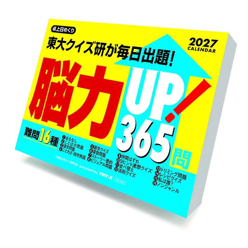 【送料無料】【取寄商品】 2027年カレンダー卓上 脳力UP！365問27CL-0614[10/03発売]