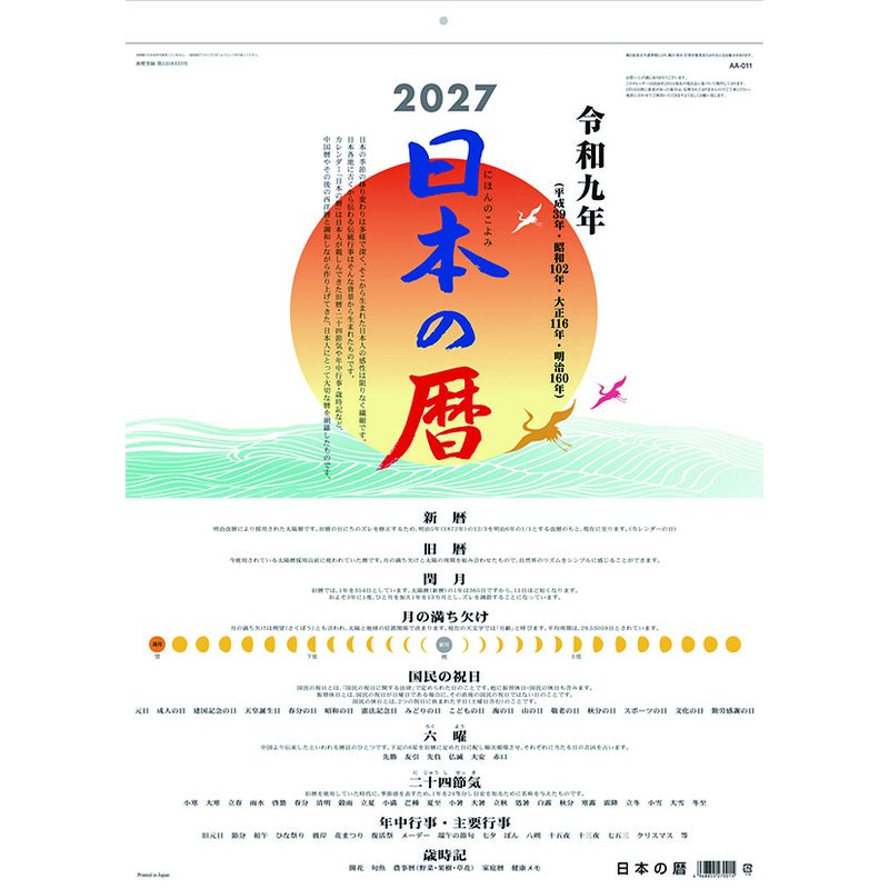2027 CALENDAR COLLECTION 日本の暦 PRODUCT SPECIFICATIONS 商品品番 27CL-0670 発売予定日 2026年09月19日 発売 仕様・サイズ 53×38cm・14枚 (巻) 定価 (税込) 1,150円 (税込) JANコード 4968855270015 【ご注文前のご確認事項（必読）】 掲載画像について: 表紙画像および中面サンプルはメーカー監修中のイメージです。実物と一部デザインが異なる場合がございます。画像違いでの返品・交換はお受けできません。 入荷・発送時期について: ご注文確定後にメーカー手配を開始いたします。受付日より通常10〜15営業日前後での入荷・発送見込みとなります。メーカー在庫完売時はやむを得ずキャンセルとなる場合がございます。 発売日の変更について: 発売日はメーカー都合により頻繁に変更・延期となる場合がございます。最新情報に準拠し、発売日以降の入荷分より順次発送いたします。 同梱配送のご注意: 特殊ロール形状および梱包都合上、書籍・CD・DVD等と一緒のご注文はお受けできません。カレンダー単体でのご注文をお願いいたします。