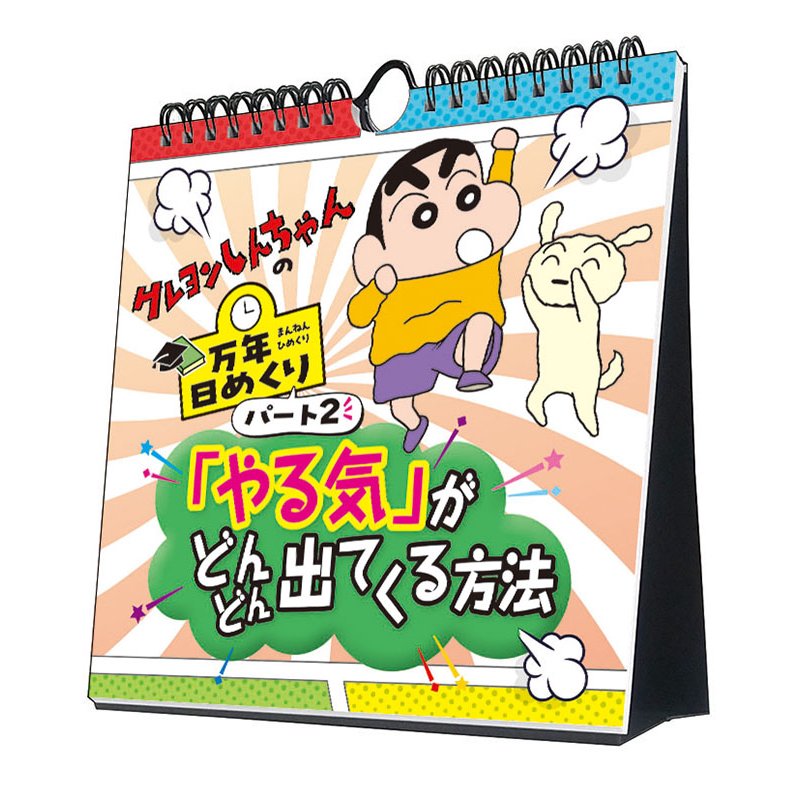 2027 CALENDAR COLLECTION 万年日めくりクレヨンしんちゃん2 やる気がどんどん出てくる方法 卓上/壁掛 PRODUCT SPECIFICATIONS 商品品番 27CL-0740 発売予定日 2026年09月19日 発売 仕様・サイズ 19×18cm・33枚 (卓上) 定価 (税込) 1,980円 (税込) JANコード 4968855240735 【ご注文前のご確認事項（必読）】 掲載画像について: 表紙画像および中面サンプルはメーカー監修中のイメージです。実物と一部デザインが異なる場合がございます。画像違いでの返品・交換はお受けできません。 入荷・発送時期について: ご注文確定後にメーカー手配を開始いたします。受付日より通常10〜15営業日前後での入荷・発送見込みとなります。メーカー在庫完売時はやむを得ずキャンセルとなる場合がございます。 発売日の変更について: 発売日はメーカー都合により頻繁に変更・延期となる場合がございます。最新情報に準拠し、発売日以降の入荷分より順次発送いたします。 同梱配送のご注意: 特殊ロール形状および梱包都合上、書籍・CD・DVD等と一緒のご注文はお受けできません。カレンダー単体でのご注文をお願いいたします。