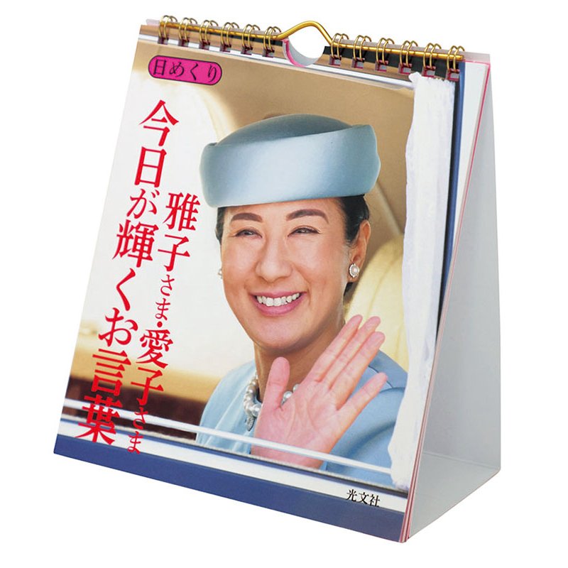2027 CALENDAR COLLECTION 万年日めくり 雅子さま・愛子さま 今日が輝くお言葉 卓上/壁掛 PRODUCT SPECIFICATIONS 商品品番 27CL-0744 発売予定日 2026年09月19日 発売 仕様・サイズ 21×15cm・72P (卓上) 定価 (税込) 2,000円 (税込) JANコード 4968855252431 【ご注文前のご確認事項（必読）】 掲載画像について: 表紙画像および中面サンプルはメーカー監修中のイメージです。実物と一部デザインが異なる場合がございます。画像違いでの返品・交換はお受けできません。 入荷・発送時期について: ご注文確定後にメーカー手配を開始いたします。受付日より通常10〜15営業日前後での入荷・発送見込みとなります。メーカー在庫完売時はやむを得ずキャンセルとなる場合がございます。 発売日の変更について: 発売日はメーカー都合により頻繁に変更・延期となる場合がございます。最新情報に準拠し、発売日以降の入荷分より順次発送いたします。 同梱配送のご注意: 特殊ロール形状および梱包都合上、書籍・CD・DVD等と一緒のご注文はお受けできません。カレンダー単体でのご注文をお願いいたします。