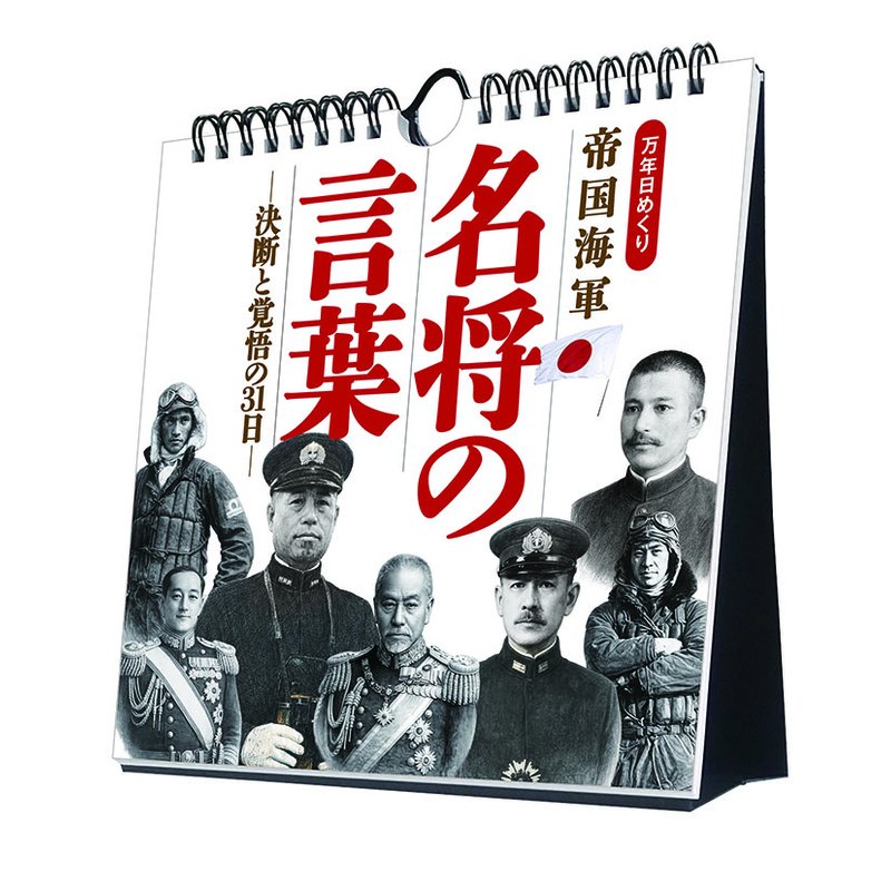 2027 CALENDAR COLLECTION 万年日めくり 帝国海軍 名将の言葉 -決断と覚悟の31日- 卓上/壁掛 PRODUCT SPECIFICATIONS 商品品番 27CL-0746 発売予定日 2026年10月24日 発売 仕様・サイズ 19×18cm・33枚 (卓上) 定価 (税込) 1,980円 (税込) JANコード 4968855270428 【ご注文前のご確認事項（必読）】 掲載画像について: 表紙画像および中面サンプルはメーカー監修中のイメージです。実物と一部デザインが異なる場合がございます。画像違いでの返品・交換はお受けできません。 入荷・発送時期について: ご注文確定後にメーカー手配を開始いたします。受付日より通常10〜15営業日前後での入荷・発送見込みとなります。メーカー在庫完売時はやむを得ずキャンセルとなる場合がございます。 発売日の変更について: 発売日はメーカー都合により頻繁に変更・延期となる場合がございます。最新情報に準拠し、発売日以降の入荷分より順次発送いたします。 同梱配送のご注意: 特殊ロール形状および梱包都合上、書籍・CD・DVD等と一緒のご注文はお受けできません。カレンダー単体でのご注文をお願いいたします。