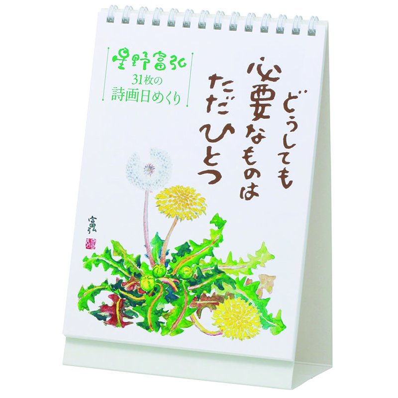 【送料無料】【取寄商品】 2027年カレンダー卓上 万年 星野富弘 31枚の詩画日めくり どうしても必要なものはただひとつ27CL-0747[09/19発売]