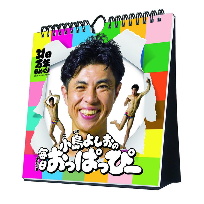 2027 CALENDAR COLLECTION 31日万年日めくり 小島よしおの毎日おっぱっぴー 卓上/壁掛 PRODUCT SPECIFICATIONS 商品品番 27CL-0748 発売予定日 2026年10月10日 発売 仕様・サイズ 19×18cm・33枚 (卓上) 定価 (税込) 1,870円 (税込) JANコード 4968855272958 【ご注文前のご確認事項（必読）】 掲載画像について: 表紙画像および中面サンプルはメーカー監修中のイメージです。実物と一部デザインが異なる場合がございます。画像違いでの返品・交換はお受けできません。 入荷・発送時期について: ご注文確定後にメーカー手配を開始いたします。受付日より通常10〜15営業日前後での入荷・発送見込みとなります。メーカー在庫完売時はやむを得ずキャンセルとなる場合がございます。 発売日の変更について: 発売日はメーカー都合により頻繁に変更・延期となる場合がございます。最新情報に準拠し、発売日以降の入荷分より順次発送いたします。 同梱配送のご注意: 特殊ロール形状および梱包都合上、書籍・CD・DVD等と一緒のご注文はお受けできません。カレンダー単体でのご注文をお願いいたします。