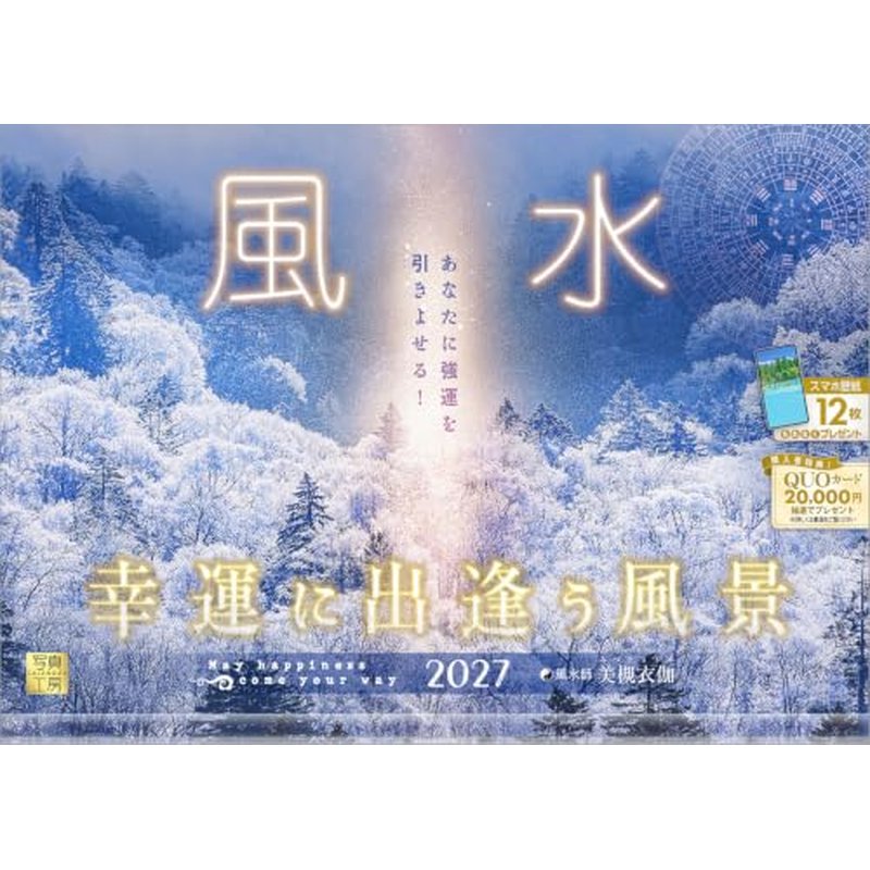 2027 CALENDAR COLLECTION 風水 PRODUCT SPECIFICATIONS 商品品番 27CL-A-26 発売予定日 2026年8月下旬 発売 仕様・サイズ 使用時サイズ記載あり (壁掛・ヒラ) 定価 (税込) 1,760円 (税込) JANコード 4582679742116 【ご注文前のご確認事項（必読）】 掲載画像について: 表紙画像および中面サンプルはメーカー監修中のイメージです。実物と一部デザインが異なる場合がございます。画像違いでの返品・交換はお受けできません。 入荷・発送時期について: ご注文確定後にメーカー手配を開始いたします。受付日より通常10〜15営業日前後での入荷・発送見込みとなります。メーカー在庫完売時はやむを得ずキャンセルとなる場合がございます。 発売日の変更について: 発売日はメーカー都合により頻繁に変更・延期となる場合がございます。最新情報に準拠し、発売日以降の入荷分より順次発送いたします。 同梱配送のご注意: 特殊ロール形状および梱包都合上、書籍・CD・DVD等と一緒のご注文はお受けできません。カレンダー単体でのご注文をお願いいたします。