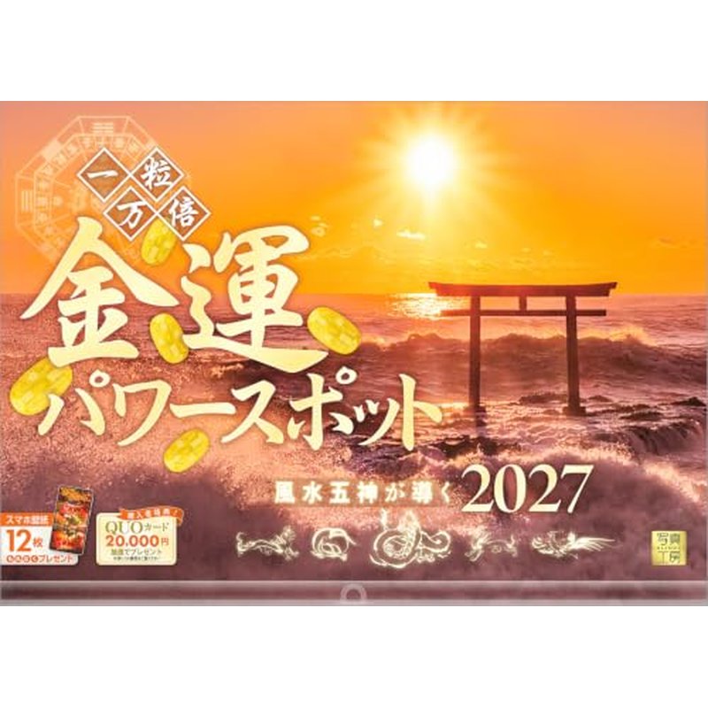 【送料込み】【取寄商品】 2027年カレンダー金運パワースポット27CL-A-27[08/28発売]