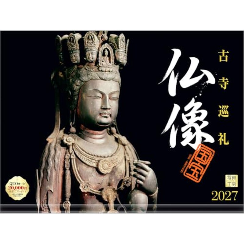 2027 CALENDAR COLLECTION 仏像 PRODUCT SPECIFICATIONS 商品品番 27CL-B-03 発売予定日 2026年8月下旬 発売 仕様・サイズ 使用時サイズ記載あり (壁掛・ヒラ) 定価 (税込) 1,760円 (税込) JANコード 4582679742161 【ご注文前のご確認事項（必読）】 掲載画像について: 表紙画像および中面サンプルはメーカー監修中のイメージです。実物と一部デザインが異なる場合がございます。画像違いでの返品・交換はお受けできません。 入荷・発送時期について: ご注文確定後にメーカー手配を開始いたします。受付日より通常10〜15営業日前後での入荷・発送見込みとなります。メーカー在庫完売時はやむを得ずキャンセルとなる場合がございます。 発売日の変更について: 発売日はメーカー都合により頻繁に変更・延期となる場合がございます。最新情報に準拠し、発売日以降の入荷分より順次発送いたします。 同梱配送のご注意: 特殊ロール形状および梱包都合上、書籍・CD・DVD等と一緒のご注文はお受けできません。カレンダー単体でのご注文をお願いいたします。