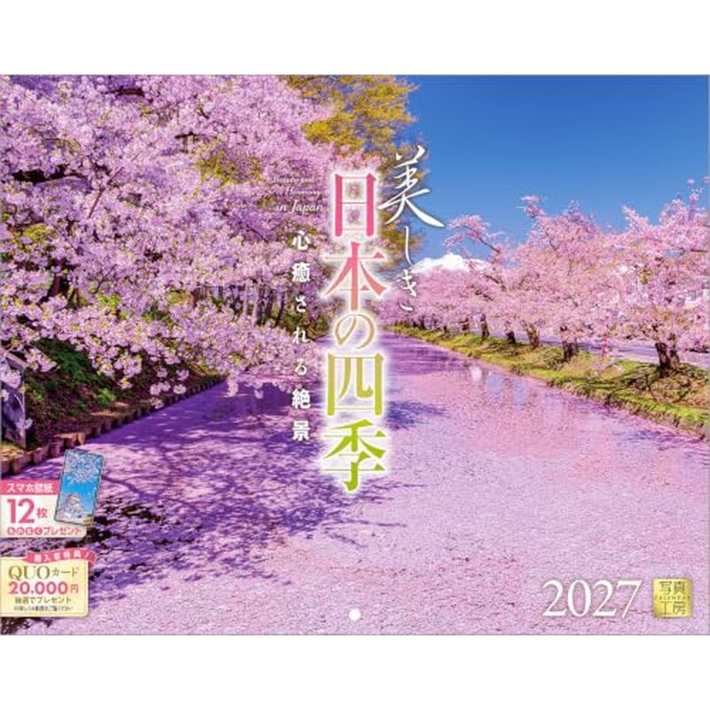 2027 CALENDAR COLLECTION 美しき日本の四季 PRODUCT SPECIFICATIONS 商品品番 27CL-C-01 発売予定日 2026年8月下旬 発売 仕様・サイズ 使用時サイズ記載あり (壁掛・ヒラ) 定価 (税込) 1,595円 (税込) JANコード 4582679742178 【ご注文前のご確認事項（必読）】 掲載画像について: 表紙画像および中面サンプルはメーカー監修中のイメージです。実物と一部デザインが異なる場合がございます。画像違いでの返品・交換はお受けできません。 入荷・発送時期について: ご注文確定後にメーカー手配を開始いたします。受付日より通常10〜15営業日前後での入荷・発送見込みとなります。メーカー在庫完売時はやむを得ずキャンセルとなる場合がございます。 発売日の変更について: 発売日はメーカー都合により頻繁に変更・延期となる場合がございます。最新情報に準拠し、発売日以降の入荷分より順次発送いたします。 同梱配送のご注意: 特殊ロール形状および梱包都合上、書籍・CD・DVD等と一緒のご注文はお受けできません。カレンダー単体でのご注文をお願いいたします。