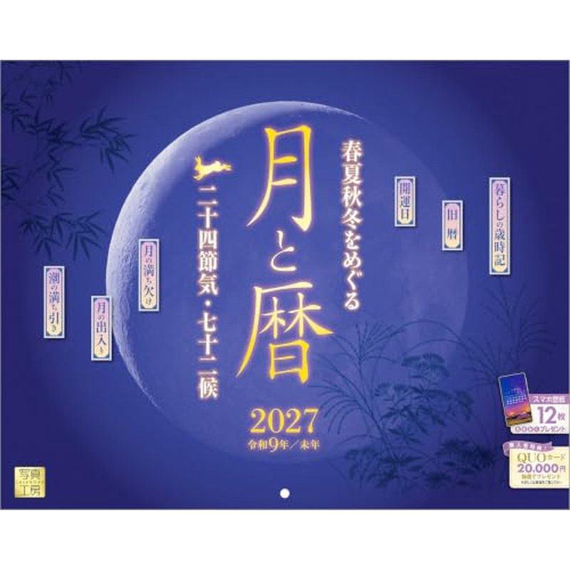 【送料込み】【取寄商品】 2027年カレンダー月と暦 二十四節気・七十二候27CL-C-12[08/28発売]