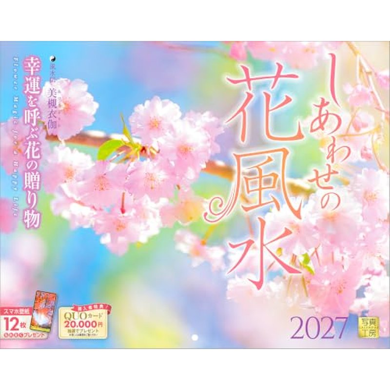 2027 CALENDAR COLLECTION しあわせの花風水 PRODUCT SPECIFICATIONS 商品品番 27CL-C-14 発売予定日 2026年8月下旬 発売 仕様・サイズ 使用時サイズ記載あり (壁掛・ヒラ) 定価 (税込) 1,595円 (税込) JANコード 4582679742307 【ご注文前のご確認事項（必読）】 掲載画像について: 表紙画像および中面サンプルはメーカー監修中のイメージです。実物と一部デザインが異なる場合がございます。画像違いでの返品・交換はお受けできません。 入荷・発送時期について: ご注文確定後にメーカー手配を開始いたします。受付日より通常10〜15営業日前後での入荷・発送見込みとなります。メーカー在庫完売時はやむを得ずキャンセルとなる場合がございます。 発売日の変更について: 発売日はメーカー都合により頻繁に変更・延期となる場合がございます。最新情報に準拠し、発売日以降の入荷分より順次発送いたします。 同梱配送のご注意: 特殊ロール形状および梱包都合上、書籍・CD・DVD等と一緒のご注文はお受けできません。カレンダー単体でのご注文をお願いいたします。