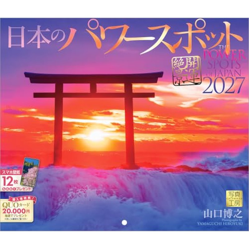 2027 CALENDAR COLLECTION 日本のパワースポット（小型サイズ） PRODUCT SPECIFICATIONS 商品品番 27CL-D-04 発売予定日 2026年8月下旬 発売 仕様・サイズ 使用時サイズ記載あり (壁掛・ヒラ) 定価 (税込) 1,320円 (税込) JANコード 4582679742352 【ご注文前のご確認事項（必読）】 掲載画像について: 表紙画像および中面サンプルはメーカー監修中のイメージです。実物と一部デザインが異なる場合がございます。画像違いでの返品・交換はお受けできません。 入荷・発送時期について: ご注文確定後にメーカー手配を開始いたします。受付日より通常10〜15営業日前後での入荷・発送見込みとなります。メーカー在庫完売時はやむを得ずキャンセルとなる場合がございます。 発売日の変更について: 発売日はメーカー都合により頻繁に変更・延期となる場合がございます。最新情報に準拠し、発売日以降の入荷分より順次発送いたします。 同梱配送のご注意: 特殊ロール形状および梱包都合上、書籍・CD・DVD等と一緒のご注文はお受けできません。カレンダー単体でのご注文をお願いいたします。
