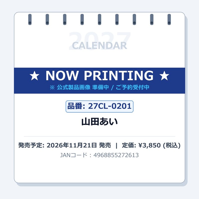 【送料無料】【取寄商品】 2027年カレンダー山田あい27CL-0201[11/21発売]