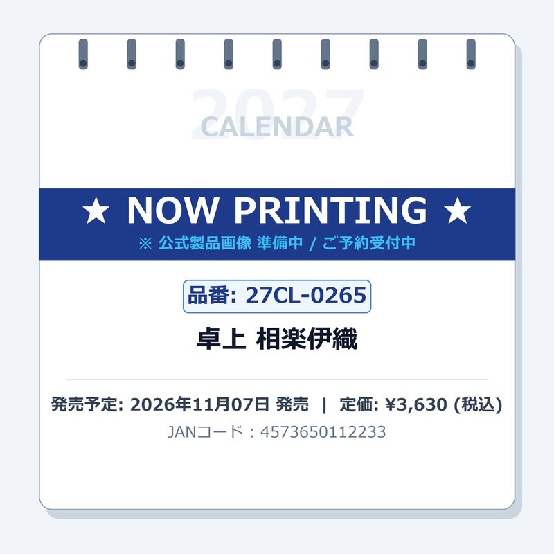 【送料無料】【取寄商品】 2027年カレンダー卓上 相楽伊織27CL-0265[11/07発売]