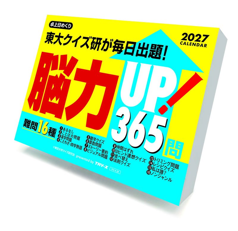 【送料無料】【取寄商品】 2027年カレンダー卓上 脳力UP！365問27CL-0614[10/03発売]