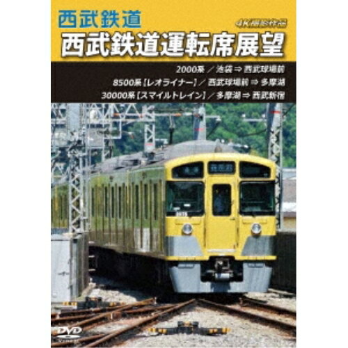 【取寄商品】DVD / 鉄道 / 西武鉄道 西武鉄道運転席展望 池袋 ⇒ 西武球場前 ⇒ 多摩湖 ⇒ 西武新宿 4K撮影作品 / ANRS-72336