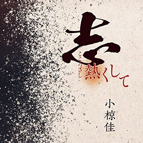 志熱くして小椋佳オグラケイ おぐらけい　発売日 : 2022年1月26日　種別 : CD　JAN : 4511760003270　商品番号 : FRCA-1312【商品紹介】2022年1月〜放送、BS日テレ 野草酵素プレゼンツ『妙高のたからもの』主題歌ファイナル・コンサート・ツアー”もういいかい”を、2021年11月から開催する、小椋佳のシングル。2022年放送のBS日テレ野草酵素プレゼンツ『妙高のたからもの』主題歌に作用されるこの曲は小椋佳ならではの抒情的な歌詞とメロディが印象的な作品。【収録内容】CD:11.志熱くして2.志熱くして(ピアノインストver)3.志熱くして(オリジナルカラオケ)