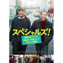 【取寄商品】DVD / 洋画 / スペシャルズ 〜政府が潰そうとした自閉症ケア施設を守った男たちの実話〜 (廉価版) / GADSX-2430