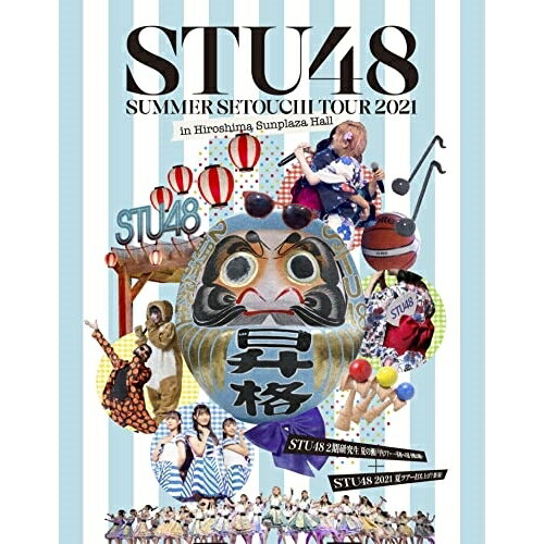 STU48 2期研究生 夏の瀬戸内ツアー〜昇格への道・決戦は日曜日〜/STU48 2021夏ツアー打ち上げ?祭(仮)(Blu-ray)STU48エスティーユーフォーティーエイト えすてぃーゆーふぉーてぃーえいと　発売日 : 2022年1月26日　種別 : BD　JAN : 4988003873097　商品番号 : KIXM-477【収録内容】BD:11.overture2.夢力3.無謀な夢は覚めることがない4.水夫は嵐に夢を見る5.夢を死なせるわけにいかない6.夢は逃げない7.好きになれただけで幸せだ8.片想いの入り口9.誰かがいつか 好きだと言ってくれる日まで10.誰かといたい11.あの日から僕は変わった12.大声ダイヤモンド13.言い訳Maybe14.少女たちよ15.手をつなぎながら16.孤独なランナー17.暗闇18.原点19.思い出せる恋をしよう20.僕らの春夏秋冬21.出航22.スクラップ&ビルド23.ペダルと車輪と来た道と24.メイキング映像(スペシャル特典)BD:21.overture2.ペダルと車輪と来た道と3.会いたかった4.Everyday、カチューシャ5.ナギイチ6.カラオケグランプリ予選7.即興パフォーマンス企画(前半)8.暗闇(打ち上げ祭 ver.)9.一杯の水(打ち上げ祭 ver.)10.思い出せてよかった(打ち上げ祭 ver.)11.即興パフォーマンス企画(中盤)12.心のプラカード13.即興パフォーマンス企画(後半)14.カラオケグランプリ決勝15.僕らの春夏秋冬16.サングラスデイズ17.思い出せる恋をしよう18.奇跡という名のストーリー19.僕の打ち上げ花火20.夢力