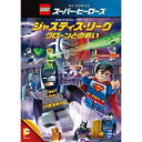 DVD / キッズ / LEGOスーパー・ヒーローズ:ジャスティス・リーグ(クローンとの戦い) / 1000642960