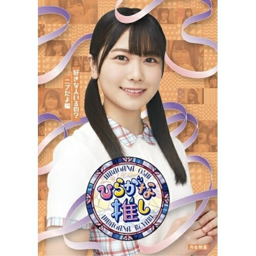 〜ひらがな推し〜「好きな人いるの?ニブだよ編」(Blu-ray)趣味教養けやき坂46　発売日 : 2022年1月01日　種別 : BD　JAN : 4547366540772　商品番号 : SRXW-46