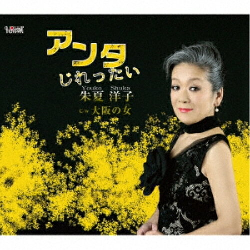 アンタじれったい/大阪の女 (歌詞付)朱夏洋子シュカヨウコ しゅかようこ　発売日 : 2017年11月22日　種別 : CD　JAN : 4988001777199　商品番号 : TJCH-15573【商品紹介】小川凛作詞/ほっぴー作曲によるシングル。C/Wには「大阪の女」を収録。【収録内容】CD:11.アンタじれったい2.大阪の女3.アンタじれったい(オリジナルカラオケ)4.大阪の女(オリジナルカラオケ)