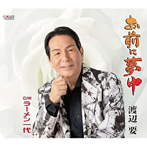 お前に夢中/ラーメン一代 (歌詞カード、メロ譜付)渡辺要ワタナベカナメ わたなべかなめ　発売日 : 2022年1月26日　種別 : CD　JAN : 4549767200897　商品番号 : TJCH-15675【商品紹介】ホリデージャパン移籍第一弾。お前にほれたと言ったら泣いた!これからは一生かけて守ってみせる!男の一途な思いをこの歌に託して、渡辺要が歌う久々の歌謡曲。【収録内容】CD:11.お前に夢中2.ラーメン一代3.お前に夢中(オリジナルカラオケ)4.ラーメン一代(オリジナルカラオケ)