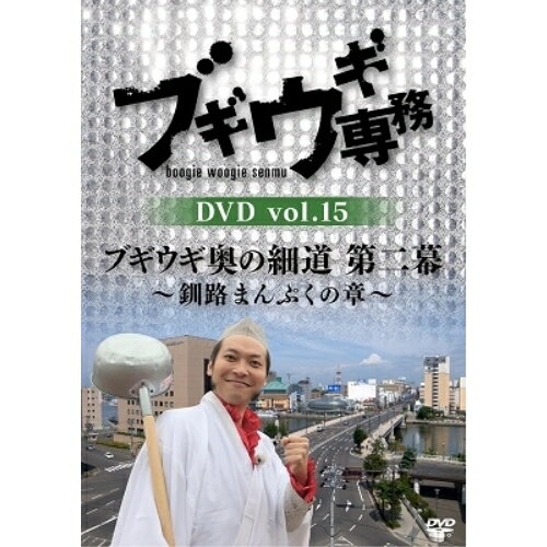 DVD / 趣味教養 / ブギウギ専務DVD vol.15 ブギウギ 奥の細道 第二幕〜釧路まんぷくの章〜 / VPBF-15761