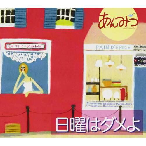CD / あんみつ / 日曜はダメよ (Blu-specCD2) (解説付) / VRCL-30013