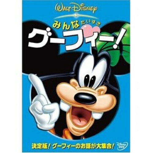 DVD / ディズニー / みんなだいすき グーフィー! / VWDS-4750