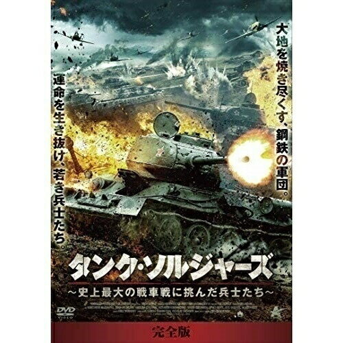 【取寄商品】DVD / 海外TVドラマ / タンク・ソルジャーズ(完全版) DVD-BOX 史上最大の戦車戦に挑んだ兵士たち / ALBSD-2389
