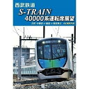 【取寄商品】DVD / 鉄道 / 西武鉄道 S-TRAIN 40000系運転席展望 西武鉄道株式会社/東京地下鉄株式会社/東京急行電鉄/横浜高速鉄道株式会社 元町・中華街 ⇒ 飯能 ⇒ 西武秩父 4K撮影作品 / ANRS-72266