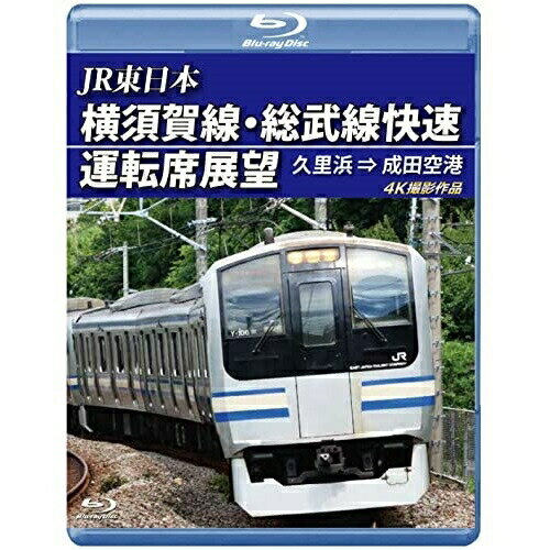 【取寄商品】BD / 鉄道 / JR東日本 横須賀線・総武線快速運転席展望 久里浜 ⇒ 成田空港 4K撮影作品(Blu-ray) / ANRS-72335B