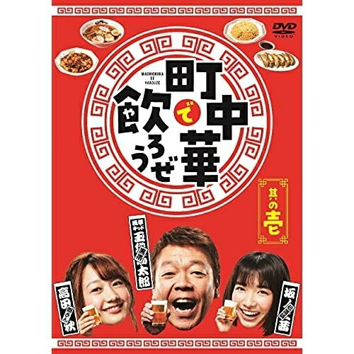 DVD / 趣味教養 / 「町中華で飲ろうぜ」 其の壱 / ASBP-6518