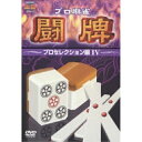 プロ麻雀 闘牌 〜プロセレクション編 IV〜趣味教養　発売日 : 2006年2月22日　種別 : DVD　JAN : 4988064343133　商品番号 : AVBD-34313【収録内容】DVD:11.136〜ISAM〜(Opening)2.勇者cubic(Ending)