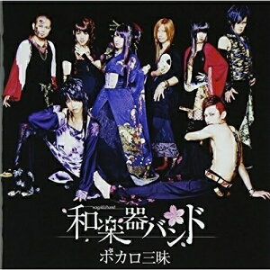 CD / 和楽器バンド / ボカロ三昧 / AVCD-38935セール