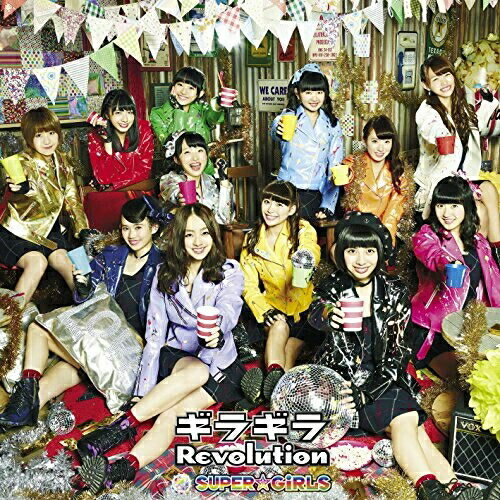 ギラギラRevolution (通常盤)SUPER☆GiRLSスーパーガールズ すーぱーがーるず　発売日 : 2015年2月18日　種別 : CD　JAN : 4988064392018　商品番号 : AVCD-39201【商品紹介】SUPER☆GiRLSの6カ月ぶり(2015年時)となる通算12枚目のシングル。誕生5周年(同)となる彼女たちが自分たちを見つめ直し、王道一直線に進んでいくために”変化”することでさらなる成長を表現する作品。スパガらしい等身大の歌詞のスパガ・ロック曲を収録。【収録内容】CD:11.ギラギラRevolution2.飛行機雲、いつか3.ギラギラRevolution(Instrumental)4.飛行機雲、いつか(Instrumental)