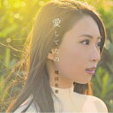 CD / 増田有華 / 愛してたの (CD DVD(スマプラ対応)) / AVCD-83832