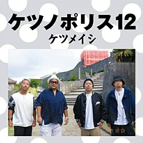 CD / ケツメイシ / ケツノポリス12 (CD+Blu-ray) / AVCD-96879