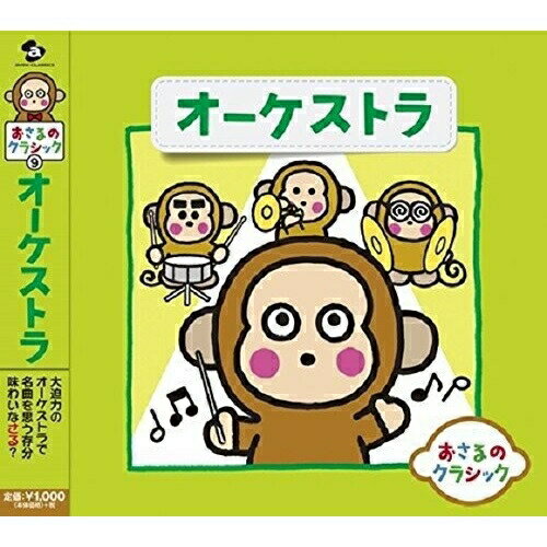 CD / クラシック / おさるのクラシック9 オーケストラ / AVCL-25846のサムネイル