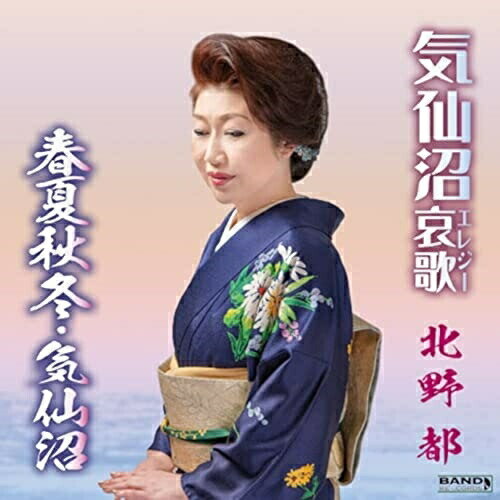 【取寄商品】CD / 北野都 / 気仙沼哀歌/春夏秋冬 気仙沼 / BNDO-202