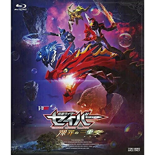 【取寄商品】BD / キッズ / 仮面ライダーセイバー 深罪の三重奏(Blu-ray) (通常版)...