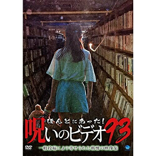 Kids, Family - 【取寄商品】DVD / 趣味教養 / ほんとにあった!呪いのビデオ93 / BWD-3236