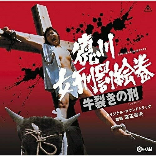 【取寄商品】CD / 渡辺岳夫 / 徳川女刑罰絵巻 牛裂きの刑 オリジナル・サウンドトラック / CINK-100