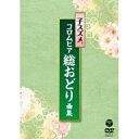 子スズメ・コロムビア総おどり曲集子スズメ・コロムビア舞踊研究会コスズメコロムビアブヨウケンキュウカイ こすずめころむびあぶようけんきゅうかい　発売日 : 2018年5月16日　種別 : DVD　JAN : 4549767041926　商品番号 : COBA-7016【収録内容】DVD:11.伊勢音頭(三重県)2.筑波山唄(茨城県)3.草津節(群馬県)4.よい声かけろ(山形米沢)5.茶切節(静岡県)6.青海波7.鹿角お山こ(秋田県)8.新相馬節(福島県)9.大島かっぽれ(東京都)